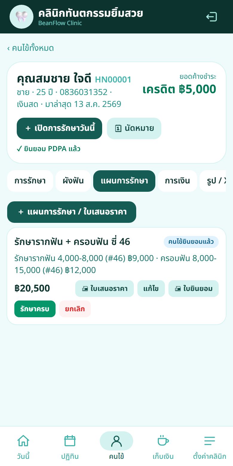 แผนการรักษาและใบเสนอราคา