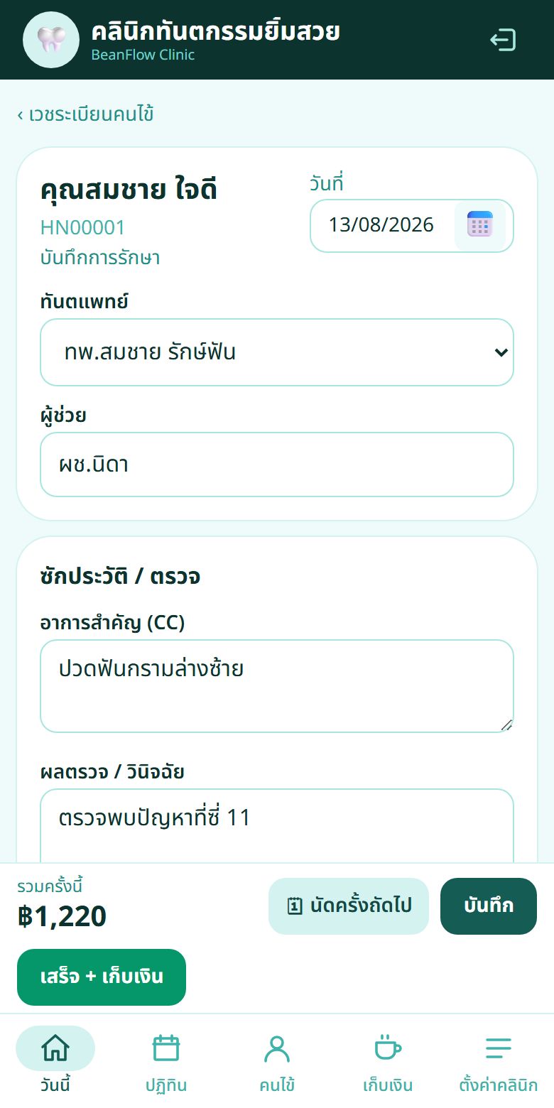 บันทึกการรักษา